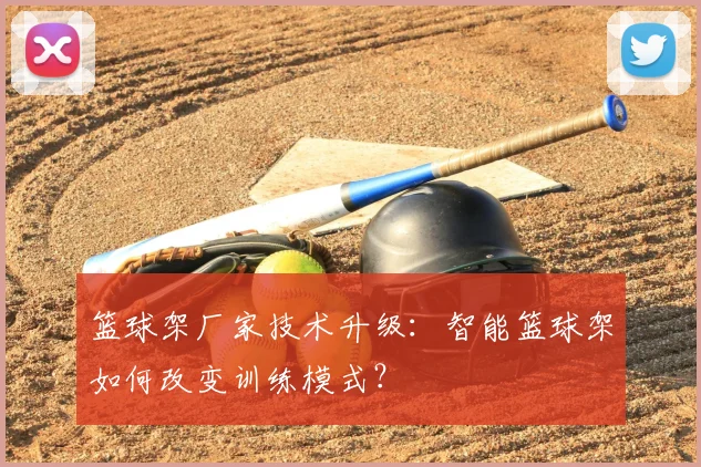 篮球架厂家技术升级：智能篮球架如何改变训练模式？