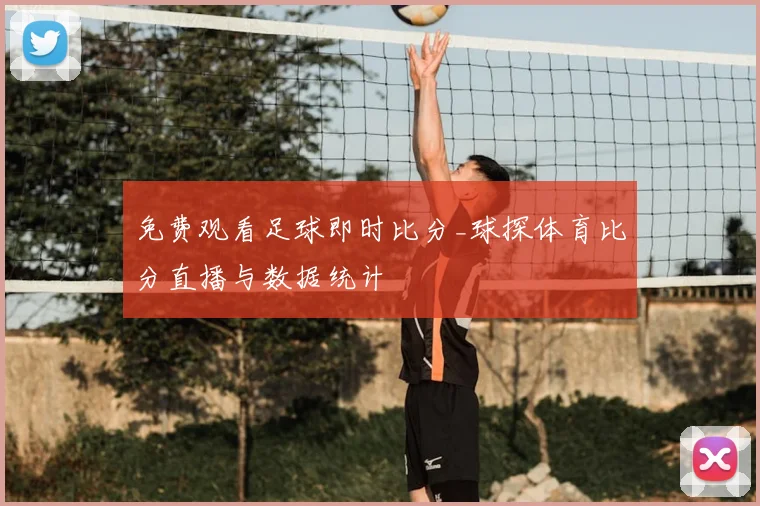 免费观看足球即时比分_球探体育比分直播与数据统计