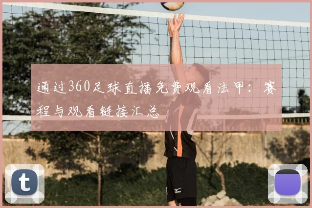 通过360足球直播免费观看法甲：赛程与观看链接汇总