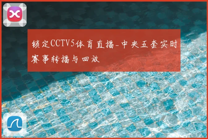 锁定CCTV5体育直播_中央五套实时赛事转播与回放