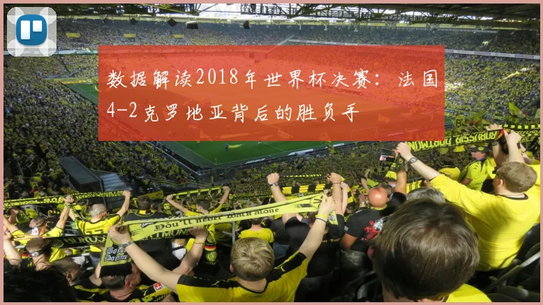 数据解读2018年世界杯决赛：法国4-2克罗地亚背后的胜负手