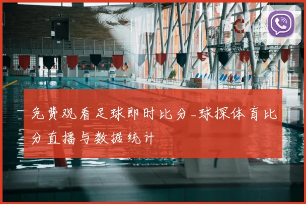 免费观看足球即时比分_球探体育比分直播与数据统计