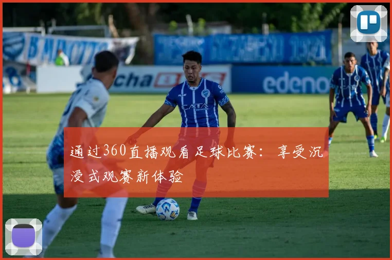 通过360直播观看足球比赛：享受沉浸式观赛新体验