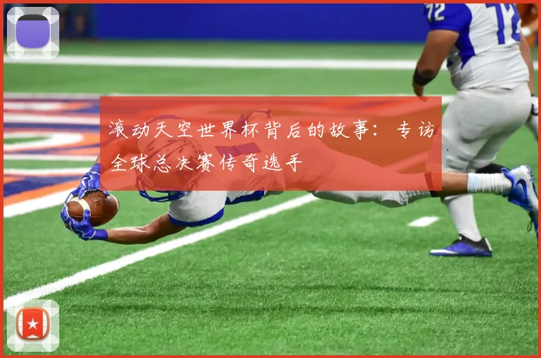滚动天空世界杯背后的故事：专访全球总决赛传奇选手