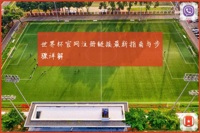 世界杯官网注册链接最新指南与步骤详解