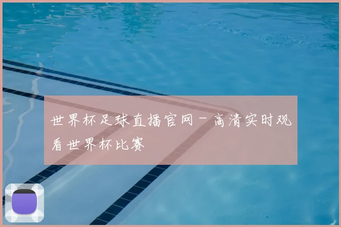 世界杯足球直播官网 - 高清实时观看世界杯比赛